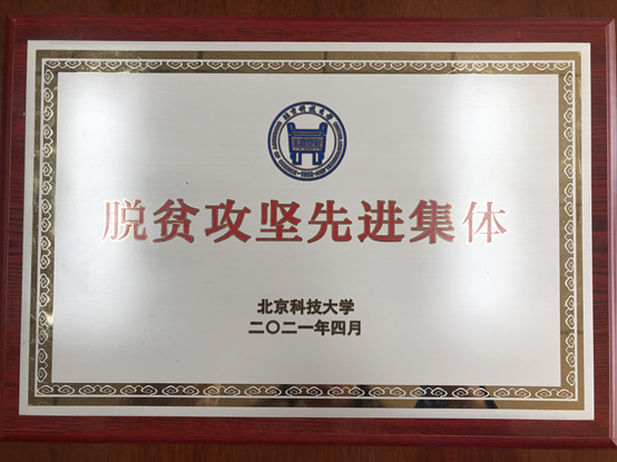 2-8455新葡萄场网站荣获8455新葡萄场网站脱贫攻坚先进集体.jpg